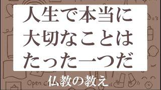 人生で本当に大切にすべきことはたった一つ.、それは○○だ、と説くブッダ