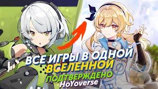 GENSHIN, HONKAI и ZZZ НАХОДЯТСЯ В ОДНОЙ ВСЕЛЕННОЙ. ОФИЦИАЛЬНО ПОДТВЕРЖДЕНО HoYoverse