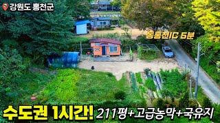 [No_006] 고급농막+국유지+조용하고 깨끗한 주변환경까지 다갖춘토지매매▶️주변시세보다싼 가성비 땅매매◀️ 강원도땅 소형토지 주말농장 세컨하우스 체류형쉼터 복덕방홍천군