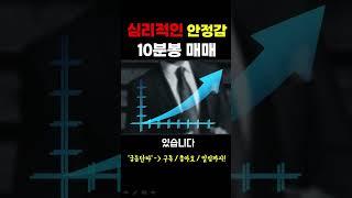 [주식] 심리적인 안정감 10분봉 매매