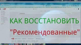 Как восстановить"Рекомендованные"видео на главной странице канала YouTube.