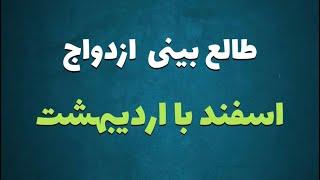 طالع بینی ازدواج متولدین اسفند با اردیبهشت | با متولد کدام ماه ازدواج کنیم ؟  #اسفند #اردیبهشت