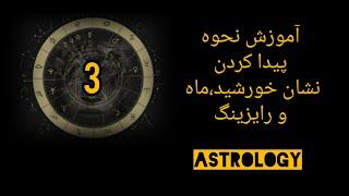 آموزش نحوه پیدا کردن نشان خورشید،ماه و رایزینگ و استلیوم سیارات (ویدئو آموزشی سوم)#آموزش_آسترولوژی
