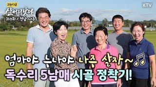 (살어리랏다)(310회) 나주 독수리 오남매, 엄마 품에 둥지 틀다 Koreatv, mom, siblings, family, eggplant (전남 나주)