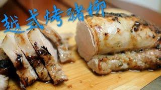 越式烤豬柳 食譜 Vietnamese Style Roasted Pork Fillet Recipe