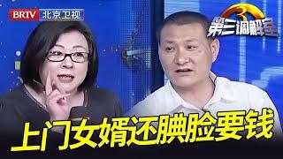 上门女婿找老丈人要房还要300万,谁料女儿竟站在女婿这边声称为了父母好,毕金仪：和你没关系！【第三调解室】