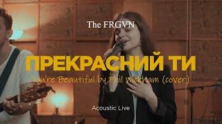 The FRGVN - Прекрасний Ти | You're Beautiful by Phil Wickham (cover)