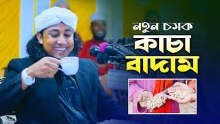 তাহেরির মাহফিলে হঠাৎ কাচা বাদাম - তাহেরির মজার ওয়াজ Taheri Funny Waz 2022