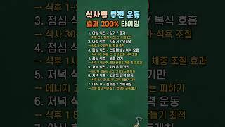 식사별 추천 운동, 효과 200% 타이밍 (식사 전후 최적의 운동 및 시간 추천) #건강정보 #건강관리