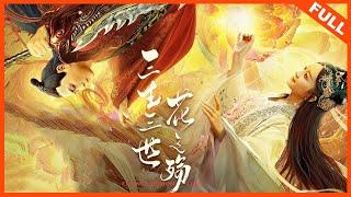 【古装魔幻】《三生三世花之殇  Flower Demon Love》人妖虐恋的悲惨命运：一世又一世缠绵！ |  金泊含 / 沐岚 / 梁俊一