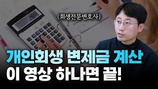 개인회생 변제금 계산법, 하나부터 열까지 완벽하게 설명해드립니다 | 회생전문변호사 유익상