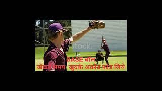 funnyvideo base बॉल खेळते समय अपने अक्रोड फोड दिये / exploded his own acrods while playing base ball