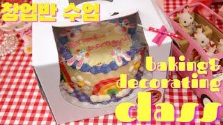 레터링케이크 창업반 수업 / cake decorating class /baking class