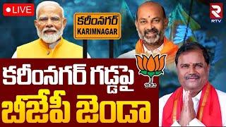 Karimnagar Teacher MLC ResultLIVE : మల్క కొమురయ్య విజయం | Malka Komuraiah | BJP | Bandi sanjay |RTV