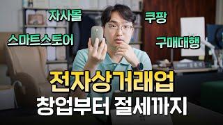 쇼핑몰(전자상거래/통신판매업) 창업부터 절세까지 총정리 | 업종별 세금 시리즈