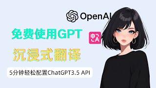 本地部署ChatGPT,免费使用ChatGPT API +“沉浸式翻译"  0基础 超快翻译