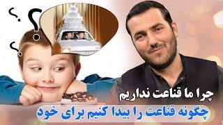 046 -  چرا ما قناعت نداریم ؟ / @Ustad Abdul Samad Qazi Zada