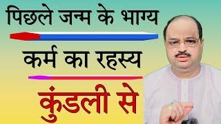 पिछले जन्म के भाग्य कर्म का रहस्य कुंडली से |#astroguru #yogi