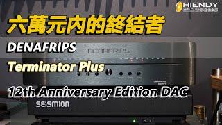 六萬元內的終結者-Denafrips TERMINATOR PLUS 12th版