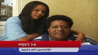 Mesfin Gutu በህይዎቴ ዘምን መስፍን ጉቱ