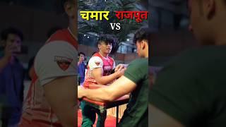 Chamaar ji  Vs Rajput ji #shortsfeed #chamar #trending