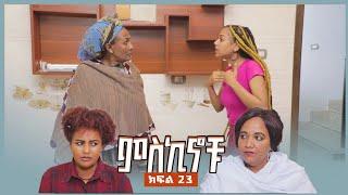 #miskinochu l ክፍል 23   ማን ነው ክፉ l