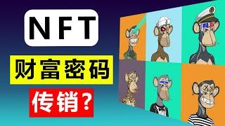 NFT!新型传销？割韭菜利器？内容创作者的第一桶金？