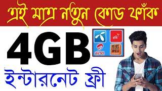 How to get 4GB free internet offer 2022 | gp free mb offer 2022 | banglalink free mb offer 2022