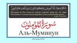 23. AL-MU'MINUN IN  RUSSIAN  ELMIRA  KULIEV АЛЬ-МУМИНУН ПО-РУССКИ ЭЛЬМИРА КУЛИЕВА