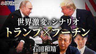 トランプ・プーチン握手で世界激変？石田和靖氏が明かす日本の未来図