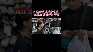 나트랑 담시장에서 크록스 흥정하는 방법