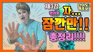 [제3강] Be 동사 현재, 부정문과 의문문 만들기!! - 관사, 지시대명사 -