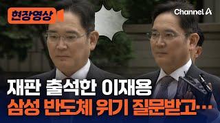 [현장영상] 기자에게 삼성 반도체 위기 질문받은 이재용 반응이… / 채널A