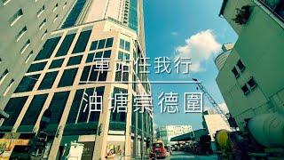 車站任我行 HK Station Journey (32) 油塘崇德圍 Shung Tak Wai