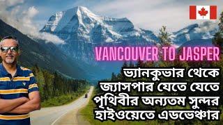 ভ্যানকুভার থেকে জ্যাসপার যেতে যেতে পৃথিবীর অন্যতম সুন্দর হাইওয়েতে এডভেঞ্চার। Vancouver to Jesper