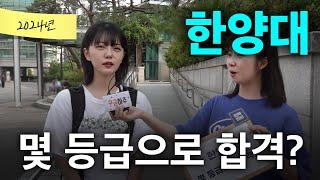 한양대, 몇 등급으로 합격했나요?ㅣ궁금하주 52화