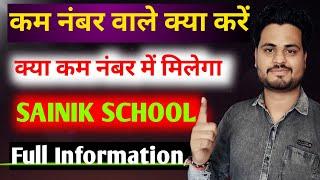 कम नंबर वाले क्या करें | AISSEE Result 2025 | Full Information | #sainikschool #newsainikschool