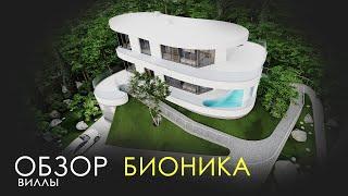 Обзор Виллы Бионика I Архитектор Богдан Заваденко