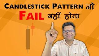 Candlestick Pattern जो Fail नहीं होता