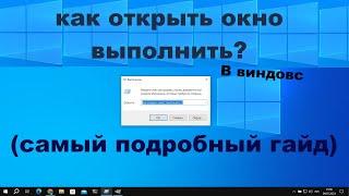 Понятный гайд, как открыть win+r