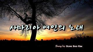 사마리아 여인의 노래