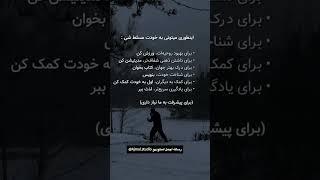 چطور به خودت مسلط بشی؟ روش‌هایی برای رشد ذهن، روح و زندگی بهتر خودسازی #رشد_فردی #موفقیت