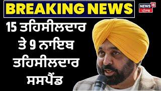 Mann Govt Suspended Tehsildar| 15 ਤਹਿਸੀਲਦਾਰ ਤੇ 9 ਨਾਇਬ ਤਹਿਸੀਲਦਾਰ ਸਸਪੈਂਡ | Bhagwant Mann | Breaking