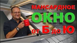 Как выбрать МАНСАРДНОЕ ОКНО? Чем они различаются