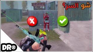 لن يخبرك أحد عن هذه المعلومة️ما هو سر احتراف اليلعب سولو سكواد التقني وليس العقلي  PUBG MOBILE