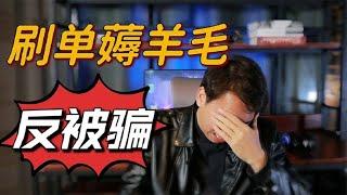 揭秘刷单骗局，我太难了，大家不要学我！【五音不玄】