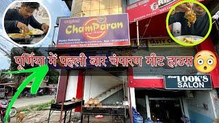 पूर्णिया में पहली बार चंपारन मीट हाउस॥Handi mutton️||Champaranmutton purnia️एकबार ज़रूरTryकरें