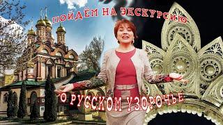 Экскурсия "Русское узорочье". Гид Елена Цветкова. ТОП-10 конкурса "Московские мастера".