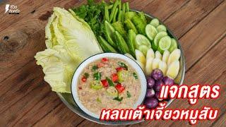 [แจกสูตร] หลนเต้าเจี้ยวหมูสับ  - ชีวิตติดครัว