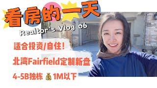 不到一百万！适合投资or自住！北湾Fairfield半定制全新独栋别墅4-5卧室 shannon chou湾区房地产经纪人 旧金山地产经纪人 湾区买房 湾区购房 加州买房投资 加州购房 美国地产投资